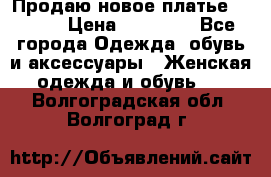 Продаю новое платье Jovani › Цена ­ 20 000 - Все города Одежда, обувь и аксессуары » Женская одежда и обувь   . Волгоградская обл.,Волгоград г.